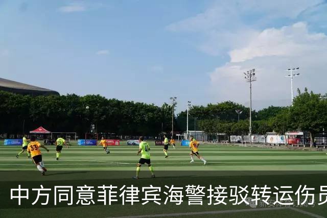 中方同意菲律宾海警接驳转运伤员，强调主权立场