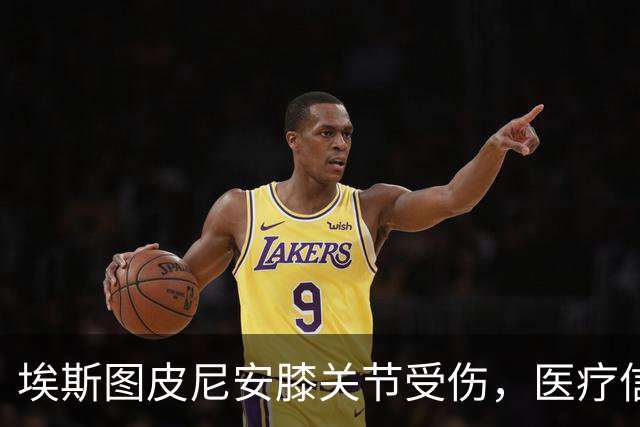 埃斯图皮尼安膝关节受伤，医疗信息已转交给AC米兰