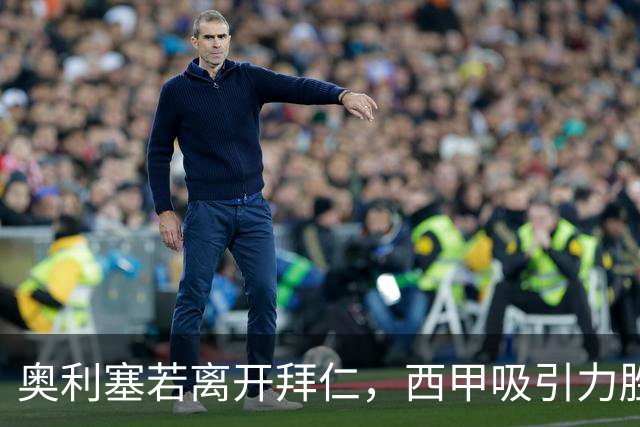 奥利塞若离开拜仁，西甲吸引力胜于重返英超