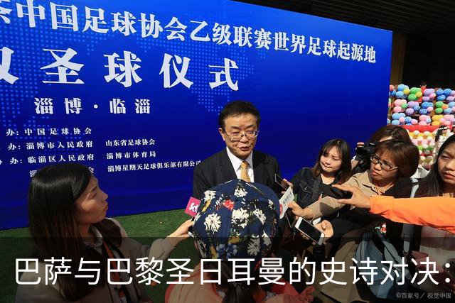 巴萨与巴黎圣日耳曼的史诗对决：回顾两队的历史交锋