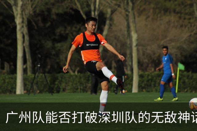 广州队能否打破深圳队的无敌神话？