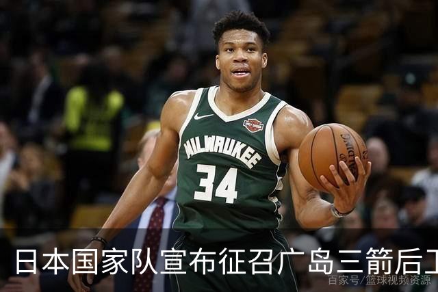 日本国家队宣布征召广岛三箭后卫荒木隼人