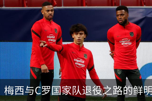 梅西与C罗国家队退役之路的鲜明对比