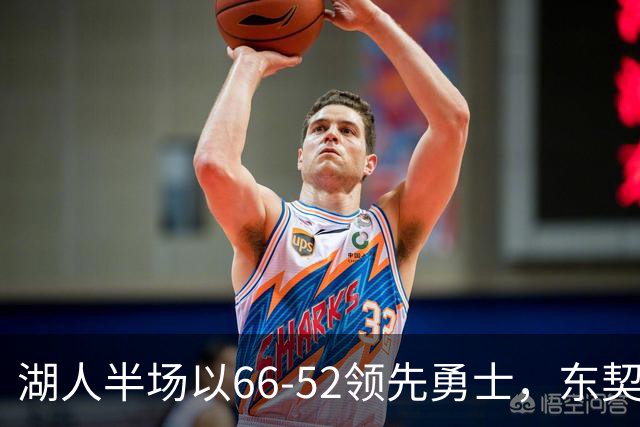 湖人半场以66-52领先勇士，东契奇表现出色斩获23分