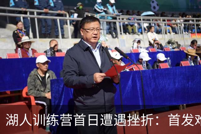 湖人训练营首日遭遇挫折：首发难定与布朗尼的地位成疑
