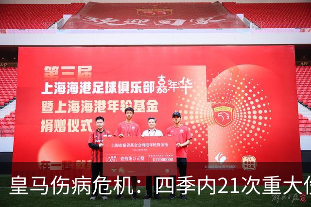 皇马伤病危机：四季内21次重大伤缺的痛楚