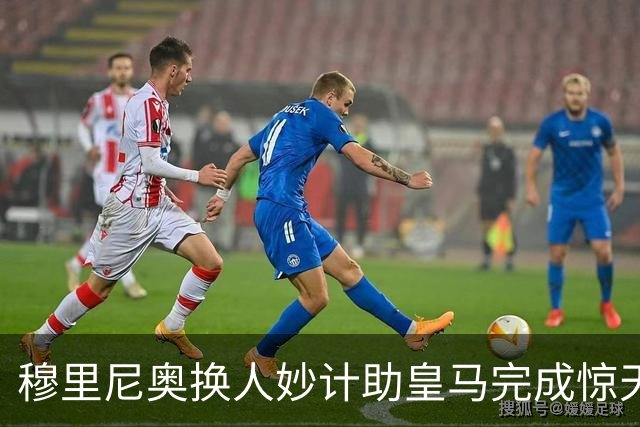 穆里尼奥换人妙计助皇马完成惊天逆转，63岁依旧风采卓绝
