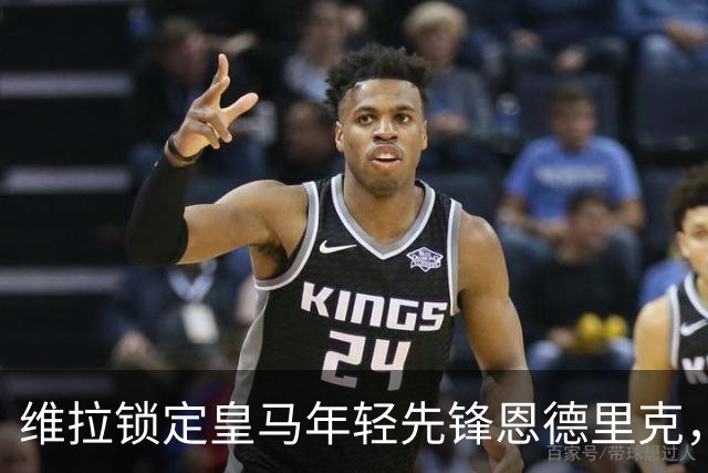 维拉锁定皇马年轻先锋恩德里克，计划租借加盟