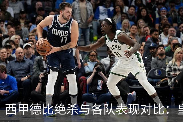 西甲德比绝杀与各队表现对比：皇马胜巴萨，曼联惨败