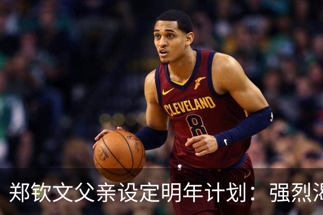 郑钦文父亲设定明年计划：强烈渴望赢得大满贯，女儿幽默回应压力