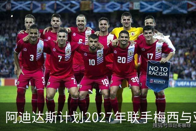 阿迪达斯计划2027年联手梅西与亚马尔，宣扬新旗舰足球鞋