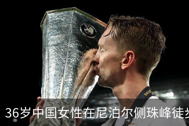 36岁中国女性在尼泊尔侧珠峰徒步失踪，遗体在深谷被发现